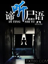 谛听尸语图片