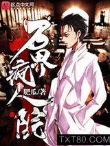 万界疯人院图片