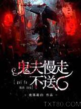 鬼夫慢走不送图片