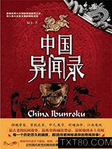 中国异闻录图片