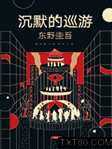 沉默的巡游图片