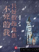 不死的我只好假扮血族图片