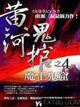 黄河鬼棺之4：魔王鬼窑图片
