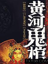 黄河鬼棺之1：镇河印图片