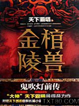 鬼吹灯前传之金棺陵兽图片