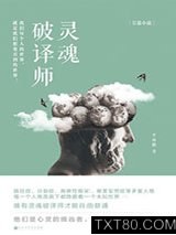 灵魂破译师图片