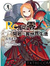 Re:从零开始的异世界生活04图片