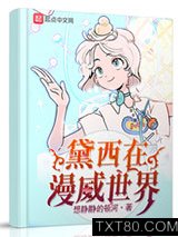 黛西在漫威世界(变身在漫威世界)图片