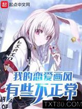 我的恋爱画风有些不正常图片