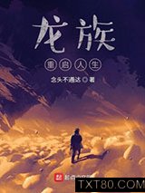 龙族：重启人生图片