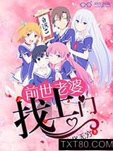 前世老婆找上门图片