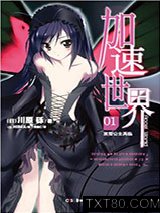 加速世界01：黑雪公主再临图片