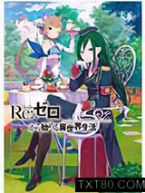 Re:从零开始的异世界生活05图片