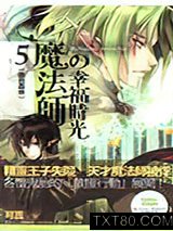 魔法师的幸福时光5：绿色森林图片