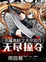 恶魔高校之无尽掠夺图片