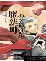 魔法师的幸福时光4：古卷图片