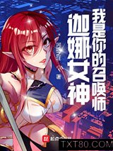 LOL：迦娜女神的召唤师图片