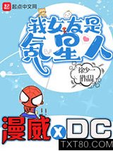 我的漫威超人女友图片