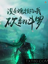 没有魂技的我，砍翻斗罗图片