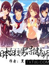 日本女校的男保健老师图片