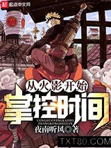 从火影开始掌控时间图片