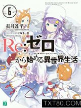 Re:从零开始的异世界生活06图片