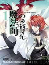 魔法师的幸福时光1：舞蹈者图片