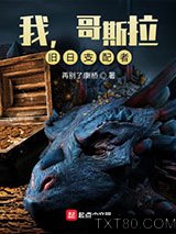 我，哥斯拉，旧日支配者图片