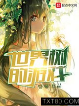 世界树的游戏图片