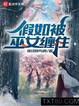 假如被巫女缠住图片