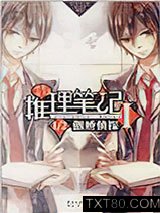 推理笔记1·二分之一傲娇侦探图片