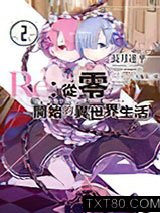 Re:从零开始的异世界生活02图片