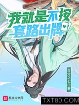 我就是不按套路出牌图片