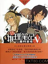 推理笔记Ⅴ：最终游戏图片