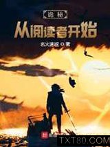 诡秘：从阅读者开始图片