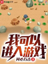 我可以进入游戏图片
