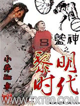 篮神之黎明时代图片