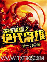 英雄联盟之绝代枭雄图片