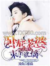 枕边敌人：卧底老婆束手就擒图片