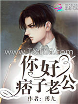 你好，痞子老公图片