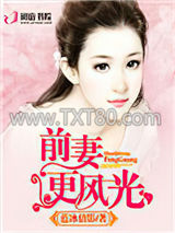 前妻更风光图片