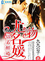 钻石醉婚之尤物名媛图片