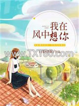 我在风中想你图片