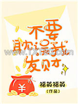 不要耽误我发财图片