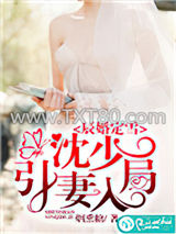 辰婚定雪：沈少引妻入局图片