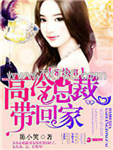 八块八：高冷总裁带回家图片