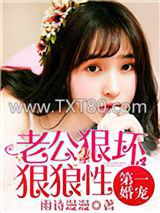 第一婚宠：老公狠坏狠狼性图片