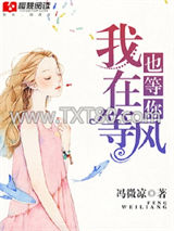 我在等风也等你图片