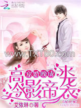 高冷影帝来袭：宠婚晚成图片