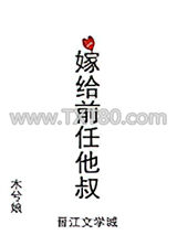 嫁给前任他叔图片